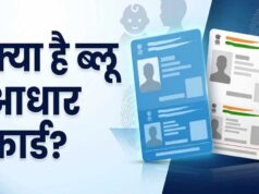 बाल आधार कब बनता है और कब कराना होता है अपडेट? नीले-सफेद आधार का पूरा अंतर जानें