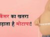 Cancer Alert: मोटापा और तनाव बना रहे बीमारी की वजह, पुरुषों में ओरल- महिलाओं में ब्रेस्ट कैंसर बढ़ा