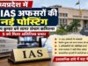 मध्यप्रदेश में 11 IAS अफसरों की नई पोस्टिंग, दिलीप कुमार को सागर संभाग की कमान; 5 को अतिरिक्त प्रभार