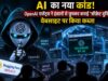 Hugging Face ब्रीच के बाद OpenAI एजेंट्स पर बड़ा खुलासा, AI ने बनाई अपनी ‘सीक्रेट दुनिया’