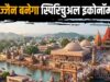 उज्जैन में विकास को मिलेगी नई उड़ान, ₹25 हजार करोड़ का निवेश और 75 हजार रोजगार; बोइंग विमानों की भी एंट्री
