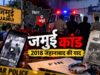 जमुई में नाबालिग छात्रों से बदसलूकी, 2018 के जहानाबाद कांड से जुड़ी घटना की कड़ियां