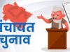 धनबाद में पंचायत चुनाव को लेकर बड़ी अपडेट, 2,939 मतदान केंद्रों में 27 जर्जर