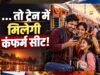 दिवाली-छठ की ट्रेन टिकट बुकिंग शुरू, स्पेशल ट्रेनों का भी ऐलान; कंफर्म सीट के लिए करें जल्दी