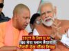 2027 चुनाव के लिए BJP का बड़ा प्लान, 125 मौजूदा विधायकों पर संकट; 2024 के नतीजों से लिया सबक