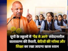 बेटियों के सम्मान और सुरक्षा पर योगी सरकार का बड़ा फोकस, स्कूलों का माहौल बनाया जा रहा अधिक संवेदनशील