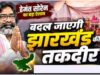 निवेश और रोजगार को मिलेगी रफ्तार, झारखंड में लॉन्च होगी नई टेक्सटाइल व औद्योगिक प्रोत्साहन नीति