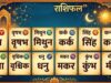 4 सितंबर राशिफल: शुक्रवार का दिन इन राशियों के लिए रहेगा बेहद शुभ, मां लक्ष्मी करेंगी मेहरबानी