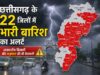 22 जिलों में झमाझम बारिश के आसार, बिजली-वज्रपात को लेकर अलर्ट