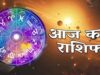 मंगलवार को चमकेगा इन राशियों का भाग्य, करियर में मिल सकती है बड़ी सफलता