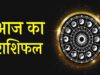 आज का राशिफल 20 सितंबर: इन राशियों पर बरसेगी लक्ष्मी की कृपा, धन लाभ के संकेत