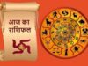 आज का राशिफल: 9 सितंबर बुधवार को इन राशियों की चमकेगी किस्मत, मां लक्ष्मी की कृपा से बढ़ेगा धन