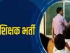MP में शिक्षक भर्ती का बड़ा अपडेट, 18 हजार से ज्यादा पदों पर नई वैकेंसी; पुरानी भर्ती में पद नहीं बढ़ेंगे