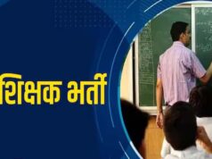 MP में शिक्षक भर्ती का बड़ा अपडेट, 18 हजार से ज्यादा पदों पर नई वैकेंसी; पुरानी भर्ती में पद नहीं बढ़ेंगे