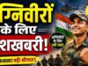 Agniveer Update: 4 साल की सेवा के बाद क्या मिलेगा? पूर्व अग्निवीरों के लिए बीमा, आर्थिक मदद और नौकरी में आरक्षण