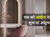 रात को सोने से पहले आईना देखना शुभ या अशुभ? वास्तु के अनुसार जानें बेडरूम में शीशा रखने के नियम