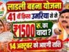 Ladli Behna Yojana: नवरात्रि में महिलाओं को मिलेगी सौगात, आज खातों में आएगी 41वीं किस्त
