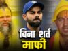 विराट कोहली पर बयान से बढ़ा विवाद, फलाहारी बाबा ने मांगी माफी; प्रेमानंद महाराज आश्रम लौटे
