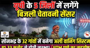यूपी में बिजली गिरने से पहले मिलेगा अलर्ट, पांच जिलों में सेंसर लगाने की तैयारी
