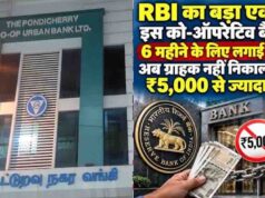 RBI Action: पुडुचेरी को-ऑपरेटिव अर्बन बैंक पर सख्ती, क्या आपके खाते पर भी पड़ेगा असर?