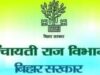 बिहार में स्थानीय निकायों के बजट का नया फॉर्मूला तय, पंचायतों में 15:15:70 के अनुपात में बंटेगी राशि
