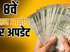 8वें वेतन आयोग में सालाना इंक्रीमेंट दोगुना होने की चर्चा, कर्मचारियों की सैलरी पर क्या होगा असर?