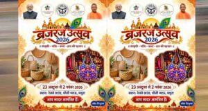 मथुरा में सजेगी कला, संस्कृति और भक्ति की महफिल, ब्रज रज उत्सव 2026 का होगा आयोजन