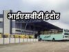 इंदौर को मिलेगी नई बस सुविधा, कुमेड़ी ISBT से शुरू होगा संचालन