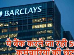 बैंकिंग सेक्टर में फिर नौकरी पर संकट, HSBC के बाद अब Barclays में 5,000 कर्मचारियों की छंटनी का प्लान