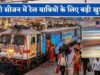मध्यप्रदेश के रेल यात्रियों के लिए खुशखबरी, त्योहारों पर चलेगी स्पेशल ट्रेन; कई प्रमुख स्टेशनों पर ठहराव