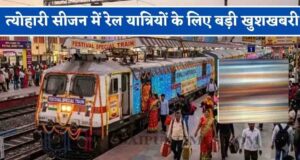 मध्यप्रदेश के रेल यात्रियों के लिए खुशखबरी, त्योहारों पर चलेगी स्पेशल ट्रेन; कई प्रमुख स्टेशनों पर ठहराव
