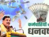 MP में सरकारी कर्मचारियों का बढ़ा DA, जनवरी से मिलेगा बढ़ी हुई सैलरी का लाभ