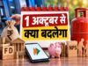 आज से LPG, बैंक अकाउंट समेत 9 नियम बदले, जानें आपकी जेब पर कितना पड़ेगा असर