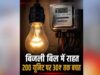 मध्य प्रदेश में सस्ती होगी बिजली! सरचार्ज घटने से 500 यूनिट खपत पर उपभोक्ताओं को ₹90 का फायदा