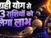 17 अक्टूबर को बनेगा त्रिग्रही योग, इन 3 राशियों की चमकेगी किस्मत; धन-करियर में होगा बड़ा लाभ