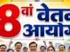 केंद्रीय कर्मचारियों के लिए जरूरी खबर! 8वें वेतन आयोग ने शुरू की बेनिफिट्स और सुविधाओं की जानकारी जुटाने की प्रक्रिया