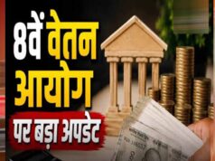 8th Pay Commission: रिपोर्ट आने के बाद भी वेतन बढ़ोतरी में लगेगा समय, जानें क्यों