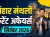 BPSC 2026: बिहार के सितंबर करंट अफेयर्स, 211 नए कॉलेज और रोजगार योजनाओं के अहम अपडेट