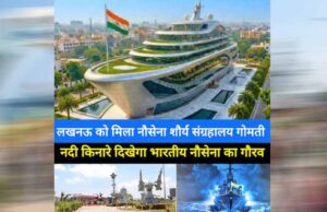 UP में नौसेना शौर्य संग्रहालय बनेगा खास टूरिस्ट स्पॉट, डिजिटल गैलरी से लेकर बोटिंग तक की मिलेगी सुविधा