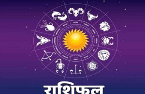 आज का राशिफल 1 अक्टूबर: 5 राशियों के लिए शुभ दिन, इन लोगों को बरतनी होगी सावधानी