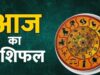 आज का राशिफल 4 अक्टूबर: इन राशियों के लिए शुभ रहेगा रविवार, धन-करियर में मिल सकता है लाभ