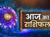आज का राशिफल 7 अक्टूबर: इन राशियों की चमकेगी किस्मत, धन और करियर में बनेंगे लाभ के योग