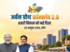 अर्बन ग्रोथ कॉन्क्लेव 2.0 में शहरी विकास, निवेश और आधुनिक अधोसंरचना को मिलेगी नई दिशा
